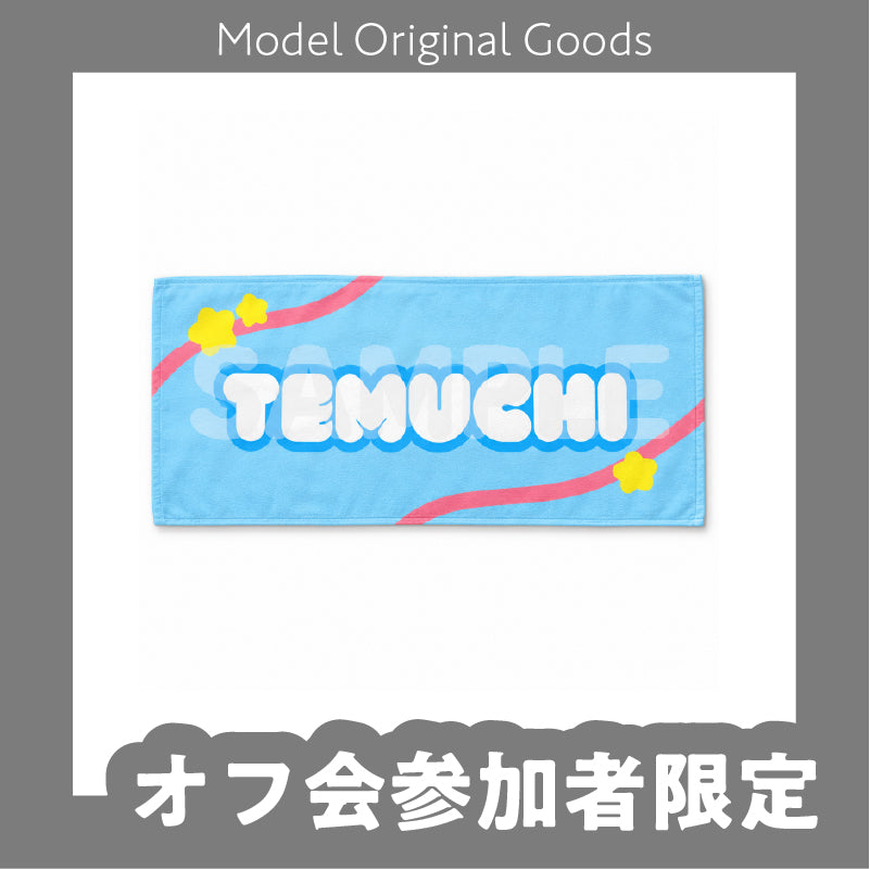 【オフ会参加者限定】てむちオフ会☆直筆サイン入りタオル