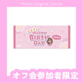 【誕生日オフ会参加者限定】もも誕生日オフ会☆タオル