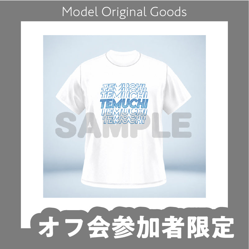 【オフ会参加者限定】てむちオフ会☆直筆サイン入りTシャツ