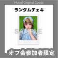 【オフ会参加者限定】てむち誕生日オフ会☆ランダムチェキ（サインなし／当たりはサイン入り）