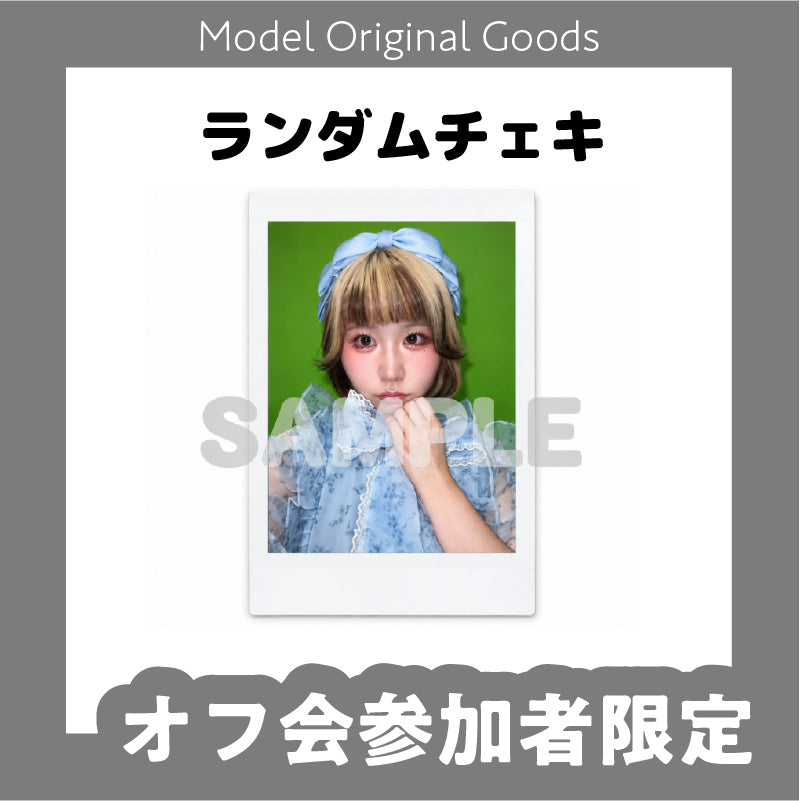 【オフ会参加者限定】てむち誕生日オフ会☆ランダムチェキ（サインなし／当たりはサイン入り）