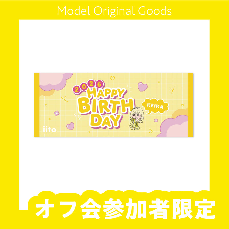 【誕生日オフ会参加者限定】けいか誕生日オフ会☆タオル