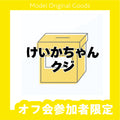 【誕生日オフ会参加者限定】けいかちゃんクジ