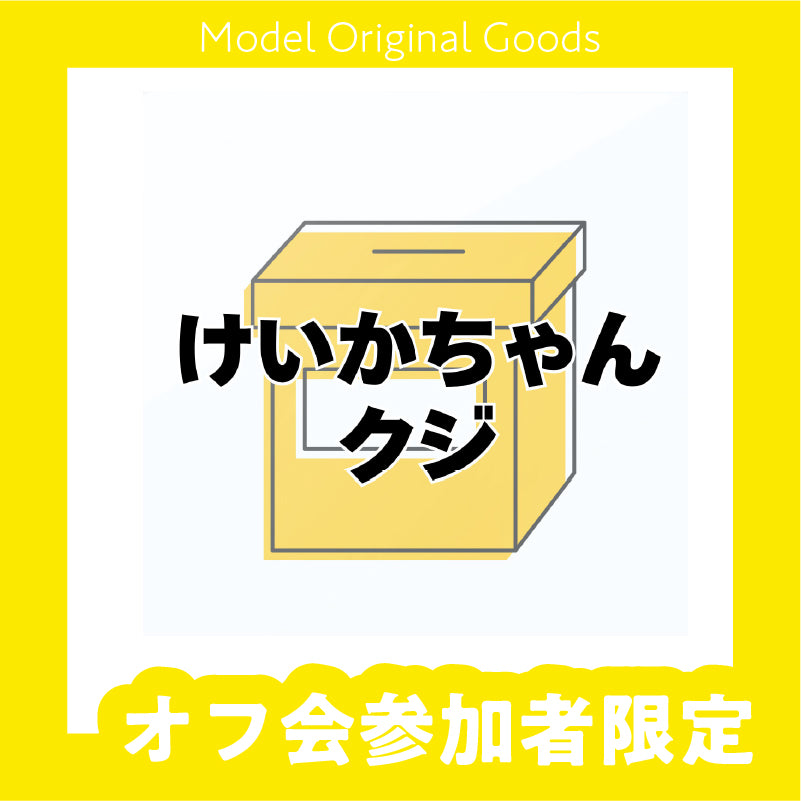 【誕生日オフ会参加者限定】けいかちゃんクジ
