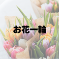 Mare誕生日オフ会☆お花一輪