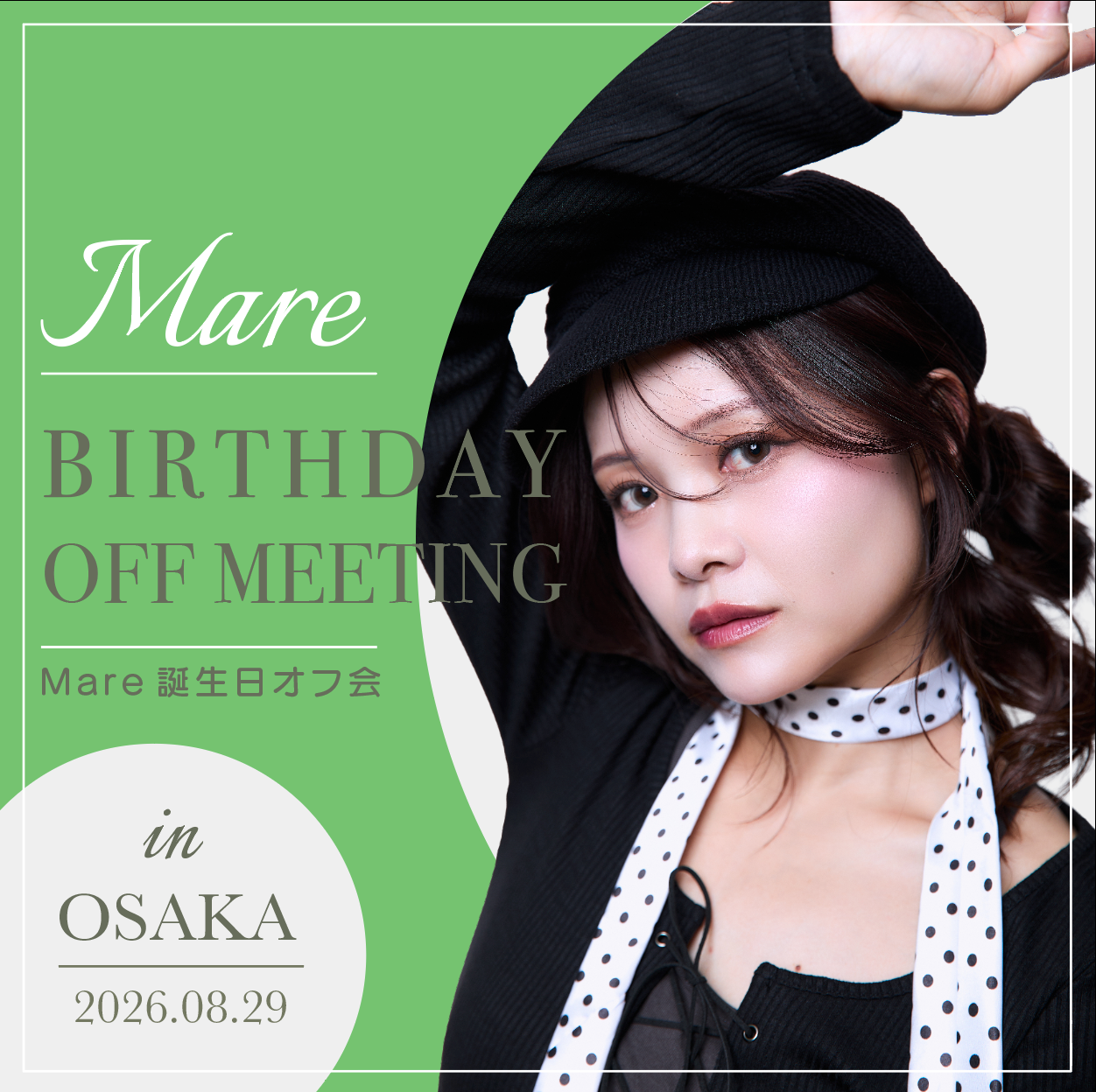 Mare誕生日オフ会☆ 参加チケット
