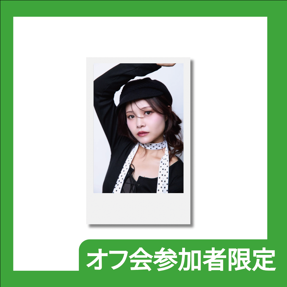【誕生日オフ会参加者限定】Mare誕生日オフ会☆チェキ