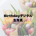 もも誕生日オフ会☆Birthdayデジタル生写真