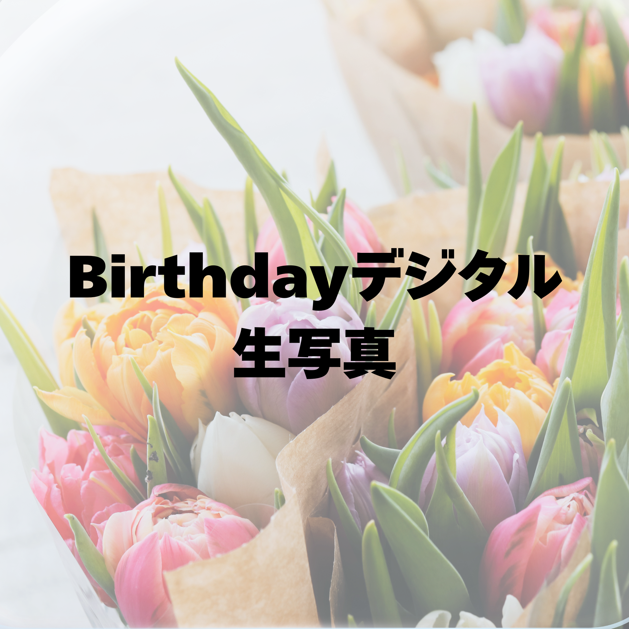 もも誕生日オフ会☆Birthdayデジタル生写真