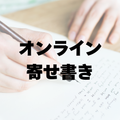 Mare誕生日オフ会☆オンライン寄せ書き参加