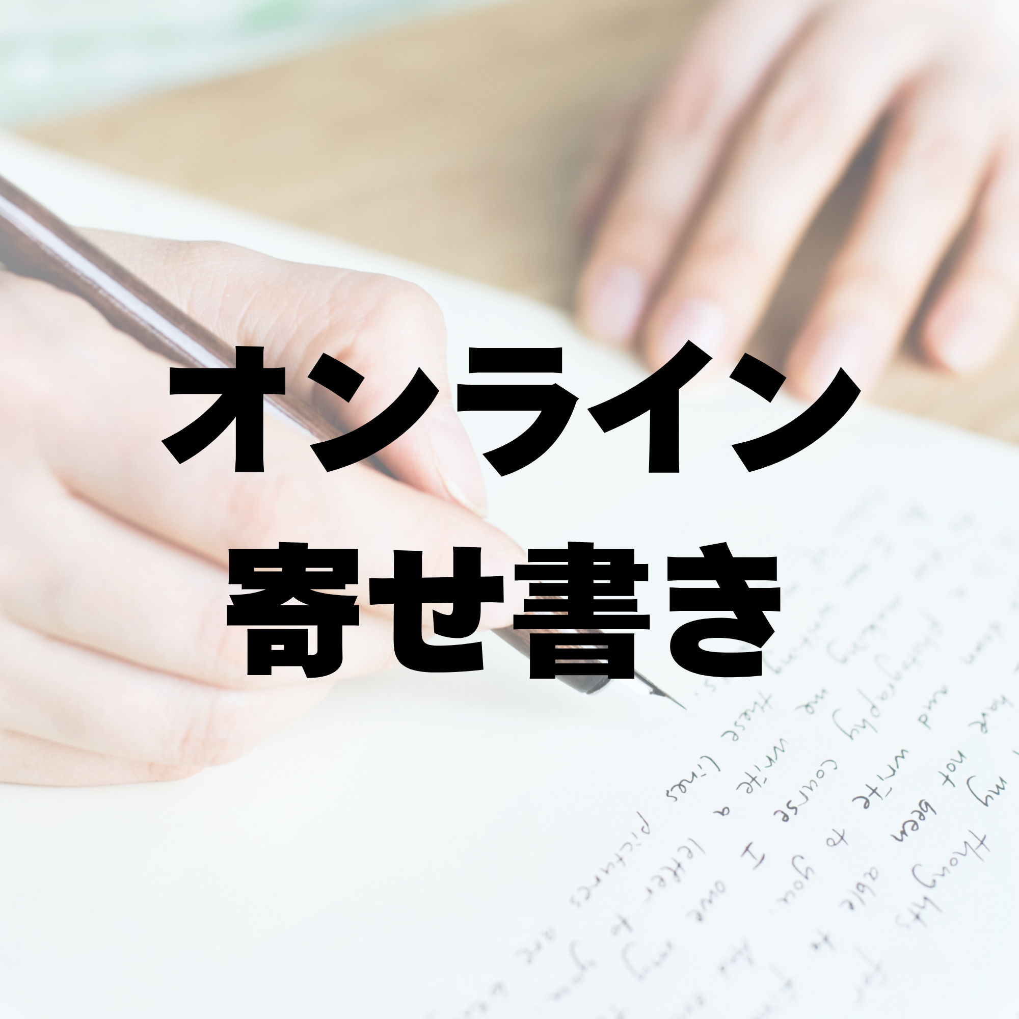 Mare誕生日オフ会☆オンライン寄せ書き参加