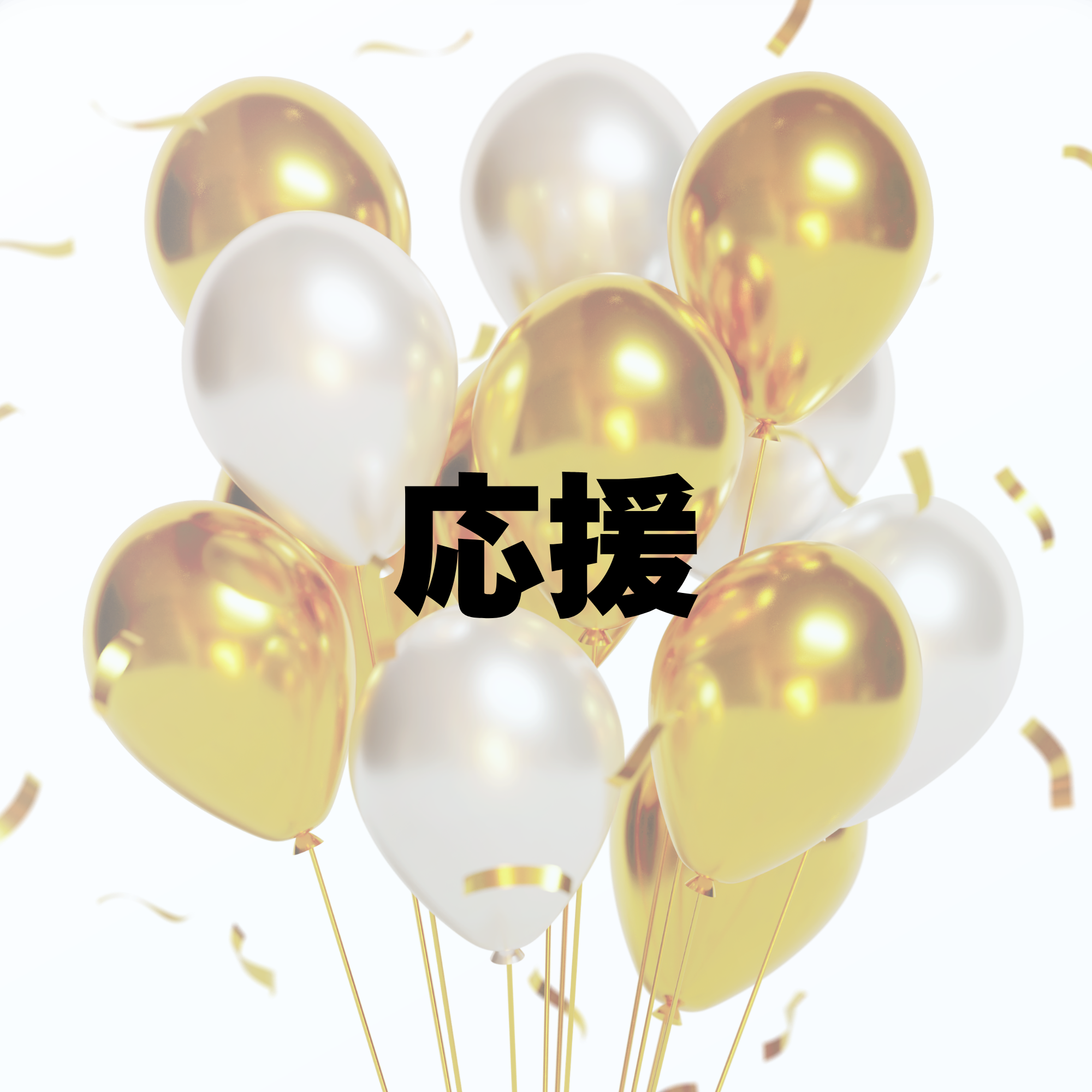 Mare誕生日オフ会☆応援