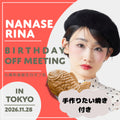 【お土産たい焼き付き】七瀬莉海 誕生日オフ会☆参加チケット