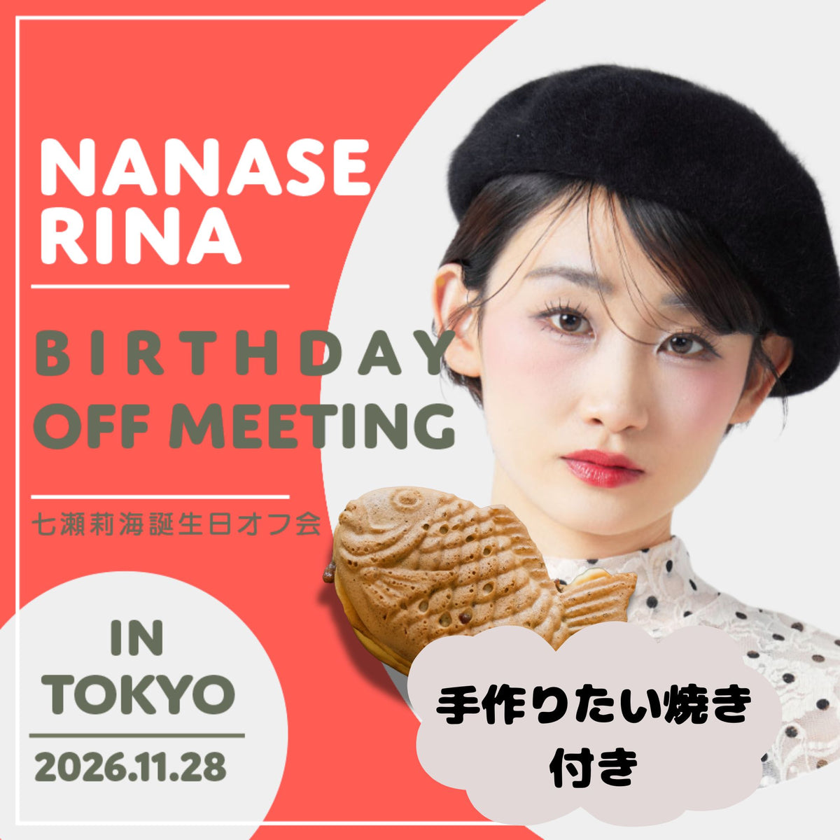 【お土産たい焼き付き】七瀬莉海 誕生日オフ会☆参加チケット