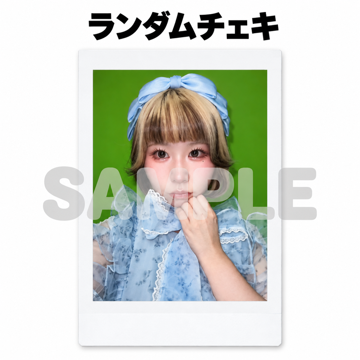 てむち誕生日オフ会☆ランダムチェキ（サインなし／当たりはサイン入り）